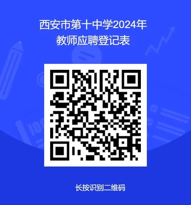 西安市第十中学2024年6月教师招聘公告