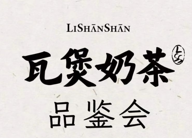 西安李山山茶事免费品鉴会活动攻略（活动时间+报名方式+活动内容）