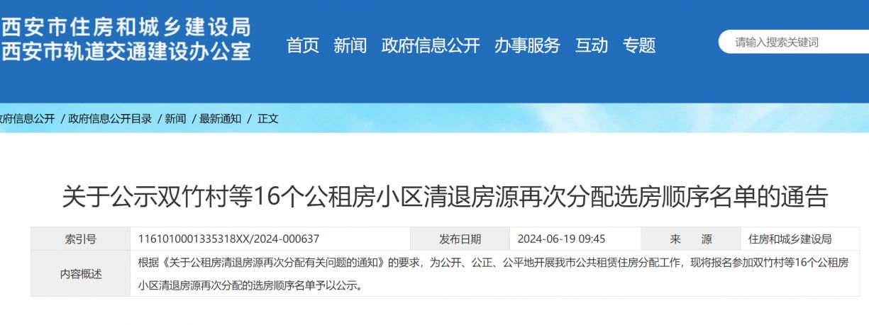 西安双竹村等16个公租房小区清退房源再次分配选房顺序名单公布