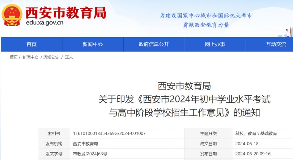 2024年西安中考毕业政策与高中招生计划方案公布
