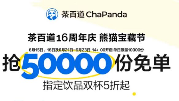 茶百道50000张免单券领取攻略（时间+入口）