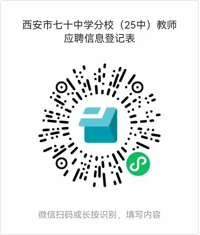 西安市第七十中学分校（25中）2024年教师招聘公告