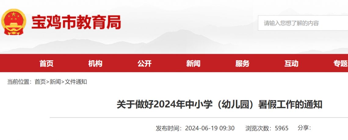 2024年陕西宝鸡市中小学暑假放假时间最新通知