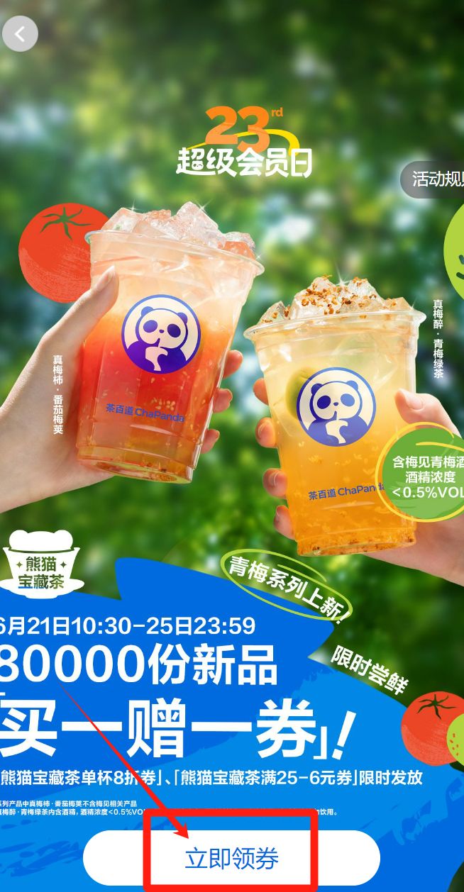 茶百道抢80000张买一送一活动攻略（活动时间+抢券入口）