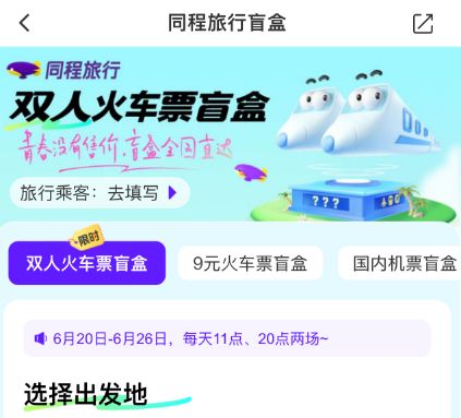 2024年同程旅行双人火车票盲盒购买攻略（购买入口+活动规则）