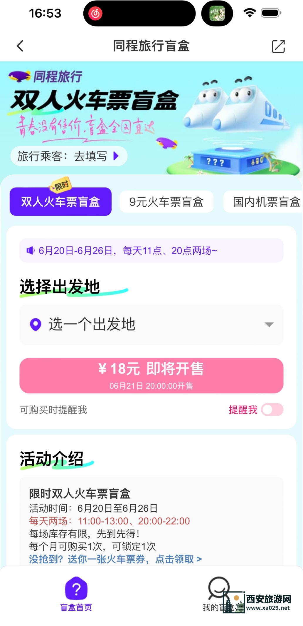 同程旅行双人火车票盲盒在哪买（附入口）