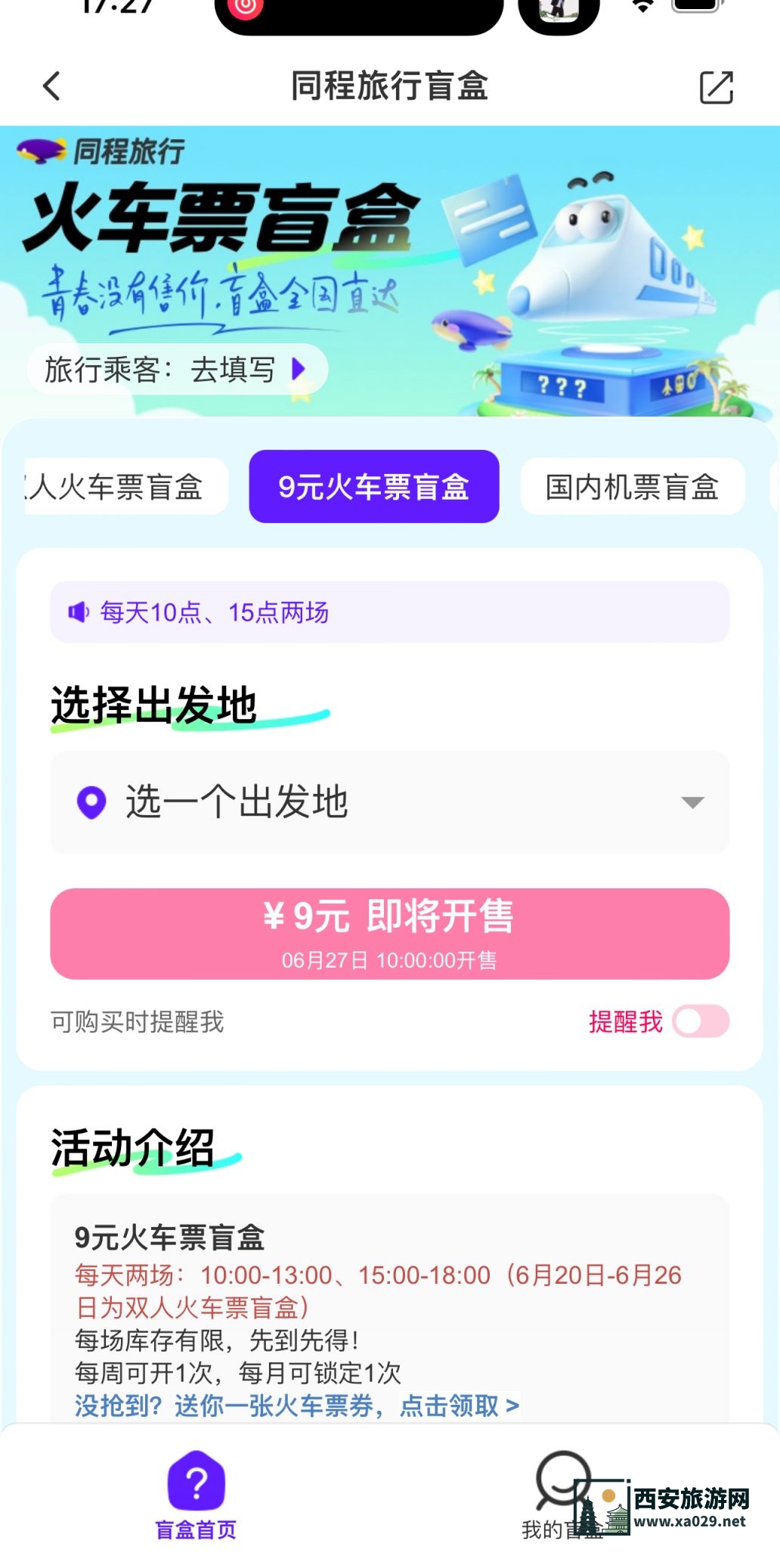 同程旅行双人火车票盲盒相关问题解答