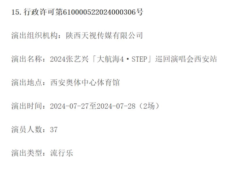 2024年张艺兴西安演唱会举办时间+地点