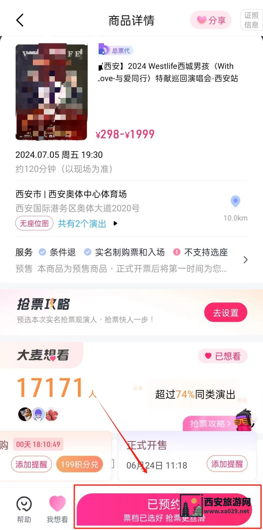 2024年西城男孩演唱会西安站什么时候开始放票