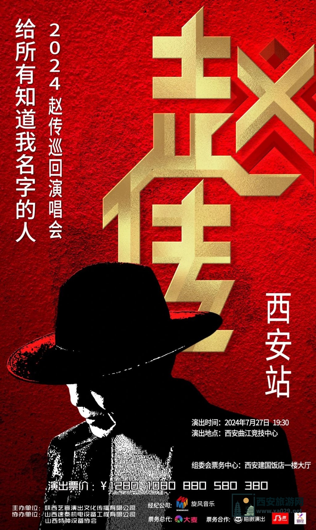 2024年赵传西安演唱会官方购票平台（入口+票价）