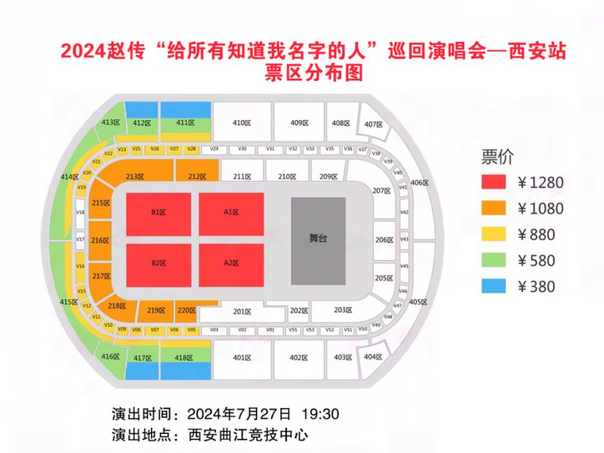 2024年赵传演唱会西安站座位图