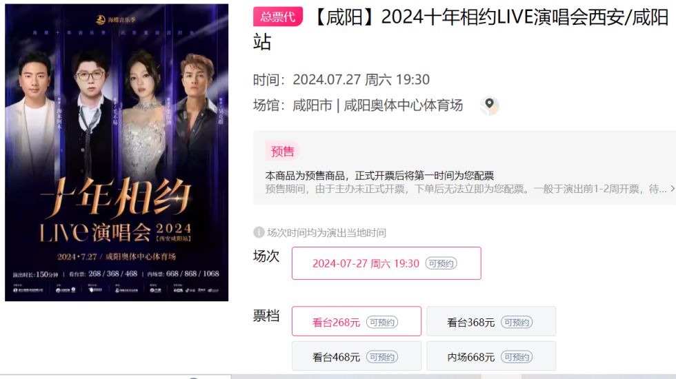 2024年西安十年相约live演唱会门票预定入口