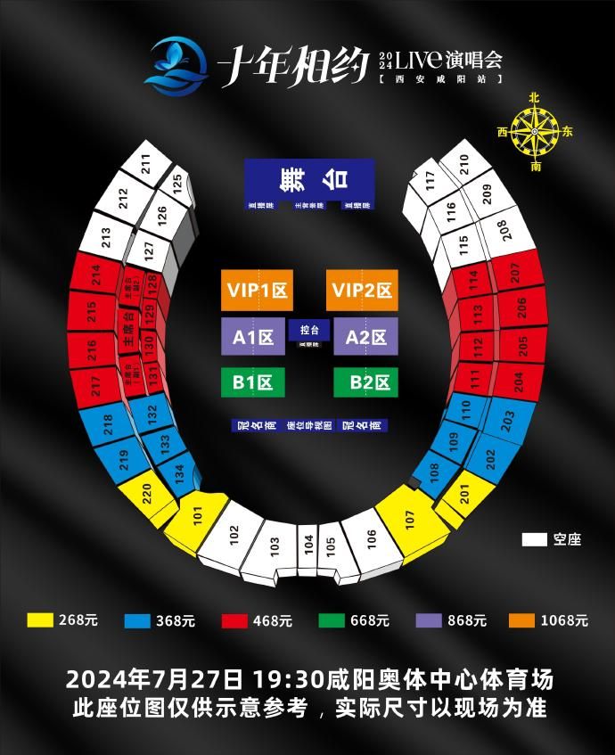 2024年西安十年相约live演唱会座位图公布