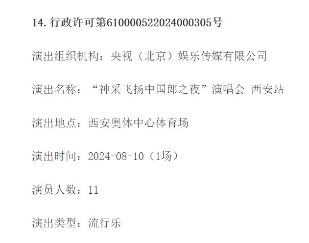 2024年神采飞扬中国郎演唱会西安站嘉宾阵容名单