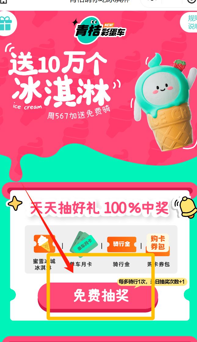 青桔单车抽免费冰淇淋活动攻略（活动入口+参与方式）
