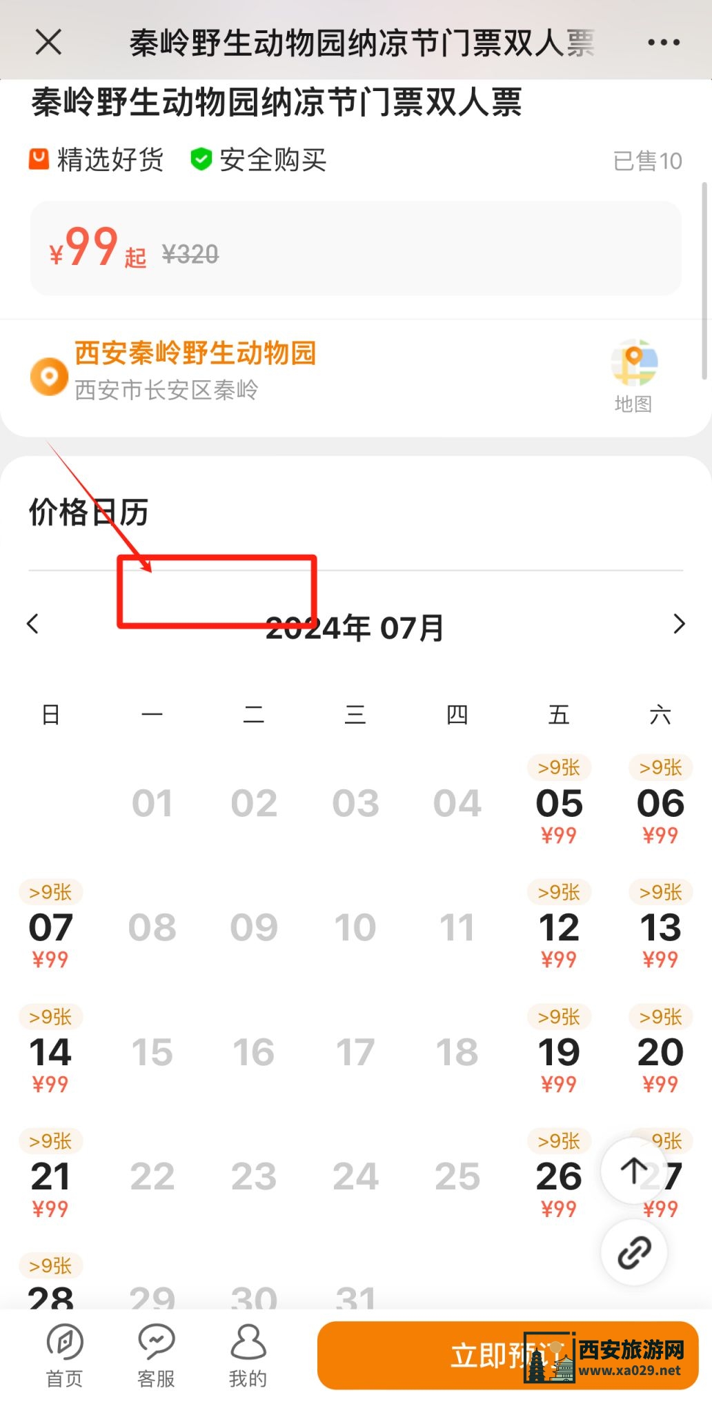 西安秦岭野生动物园纳凉节双人特惠票怎么买