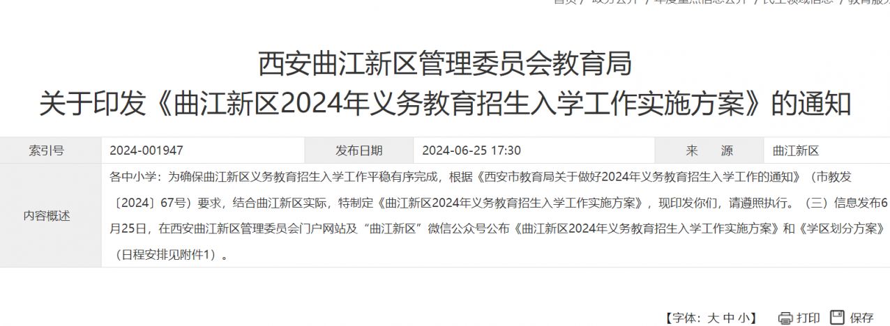 西安曲江新区2024年义务教育入学政策实施方案（幼升小和小升初）