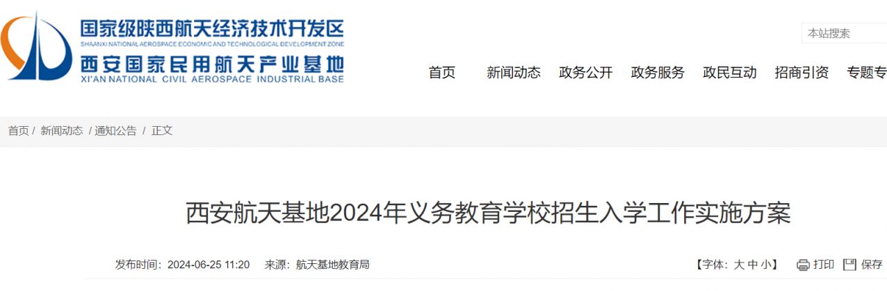 2024年西安航天基地小学初中入学政策（材料+流程）