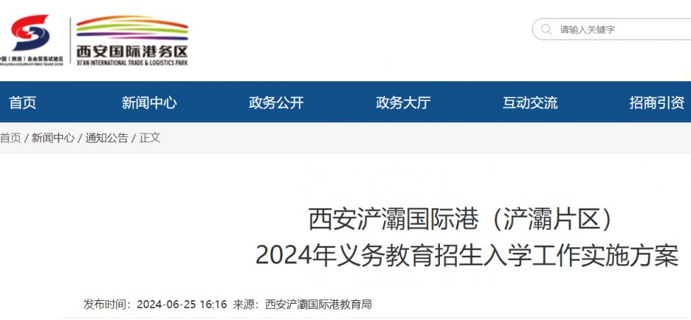 2024年西安浐灞义务教育入学政策（幼升小+小升初）