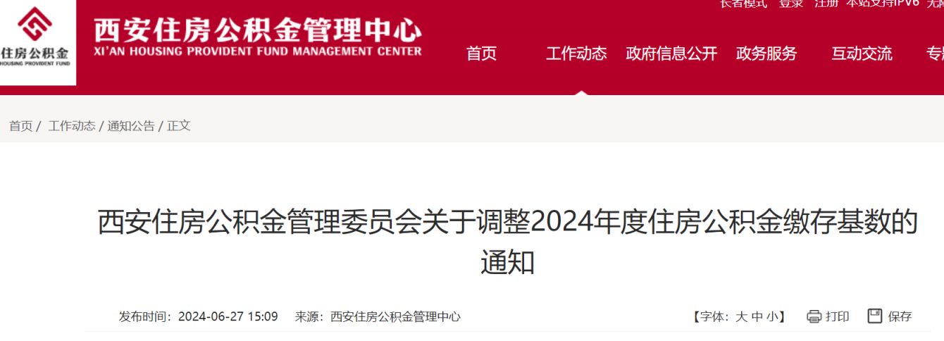 西安公积金2024年度缴存基数调整通知