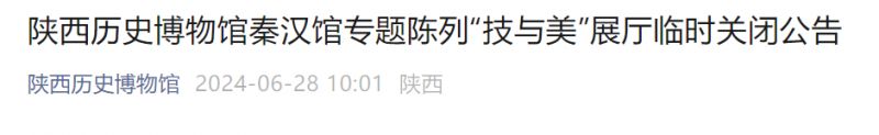 公告：陕历博秦汉馆7月3日暂停，闭馆一天！