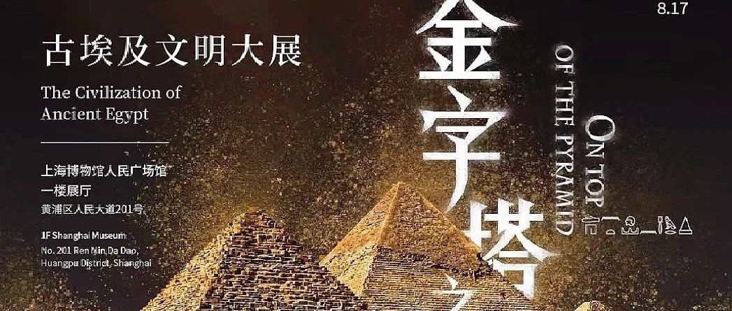 上海博物馆放大招！这是把埃及搬过来了吗！早鸟票120元，限量20万张，展前必看攻略！
