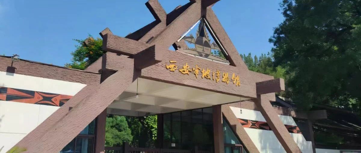 西安半坡博物馆2024年关于调整讲解收费的公示