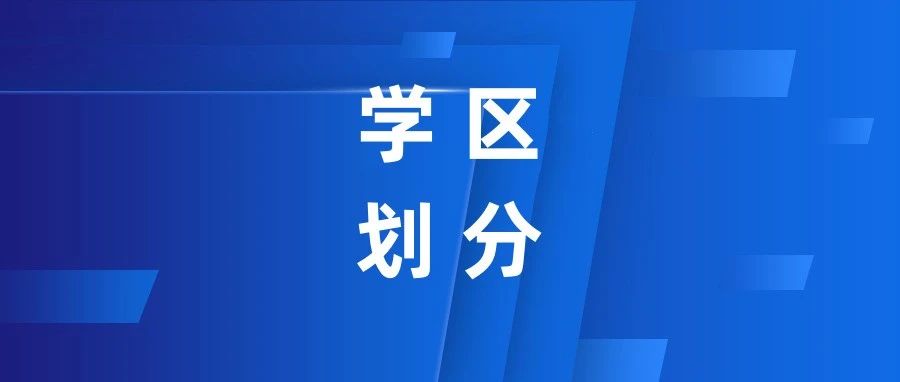 西安曲江新区2024年义务教育招生入学学区划分方案含小学段中学段