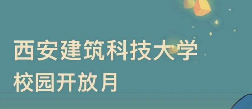 2024年西安建筑科技大学校园开放月预约指南