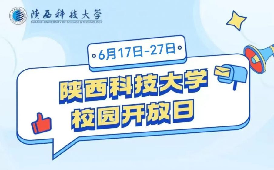 2024年陕西科技大学校园开放日（预约指南+活动安排）