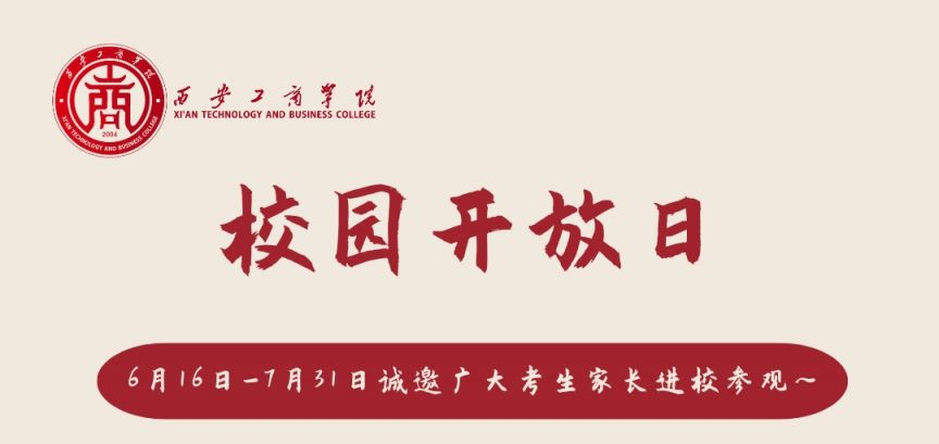 西安工商学院2024年校园开放日（附预约入口）