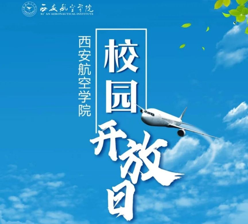 西安航空学院2024年校园开放日活动指南