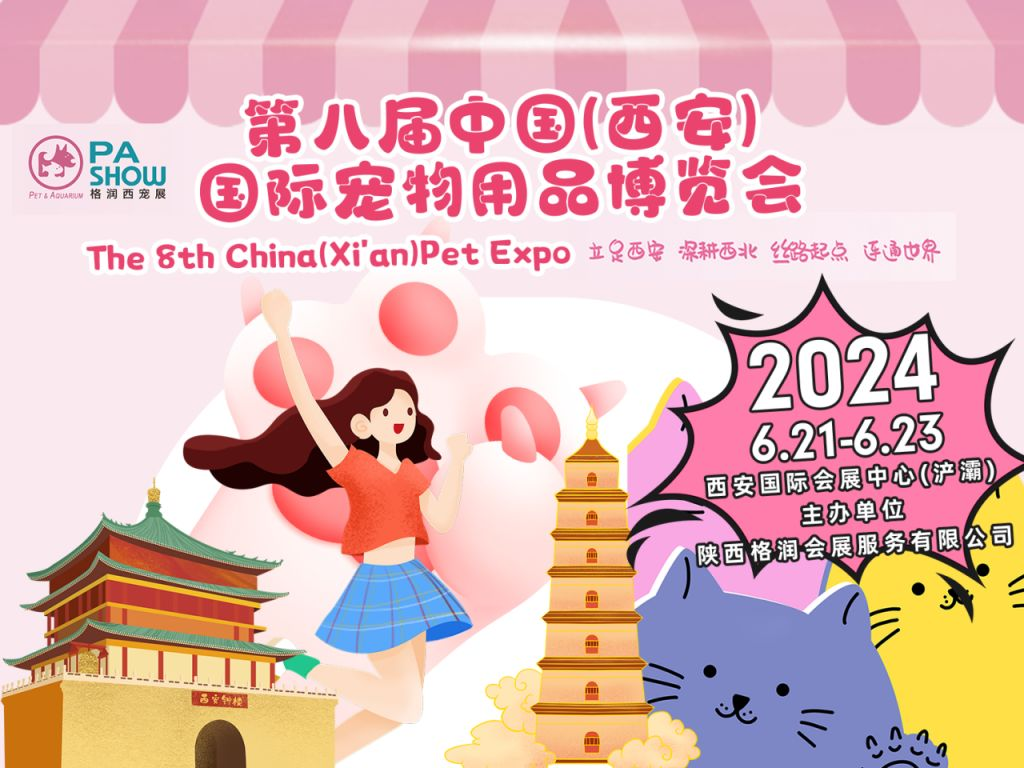 2024西安宠物用品博览会逛展攻略（时间+地点+门票）