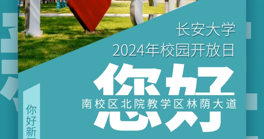 2024年长安大学校园开放日暨高招咨询会（时间+交通）