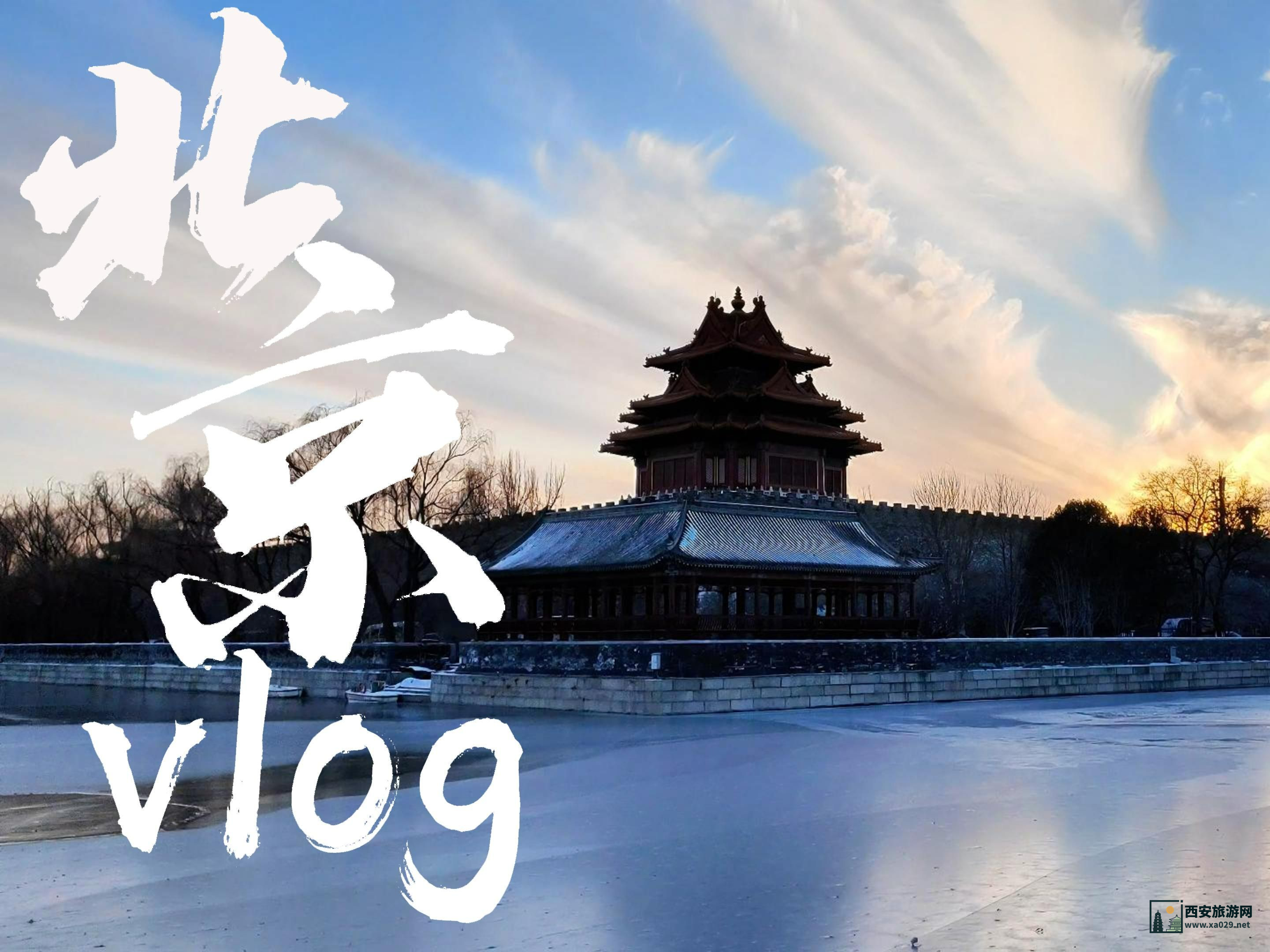 北京四天三晚旅游预算大揭秘，详细费用一览！