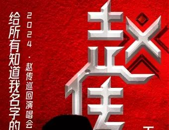 2024年赵传西安演唱会观演攻略（时间+地点+购票）