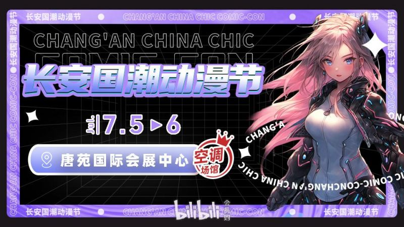 西安2024年长安国潮动漫节活动攻略（时间+地点+门票）