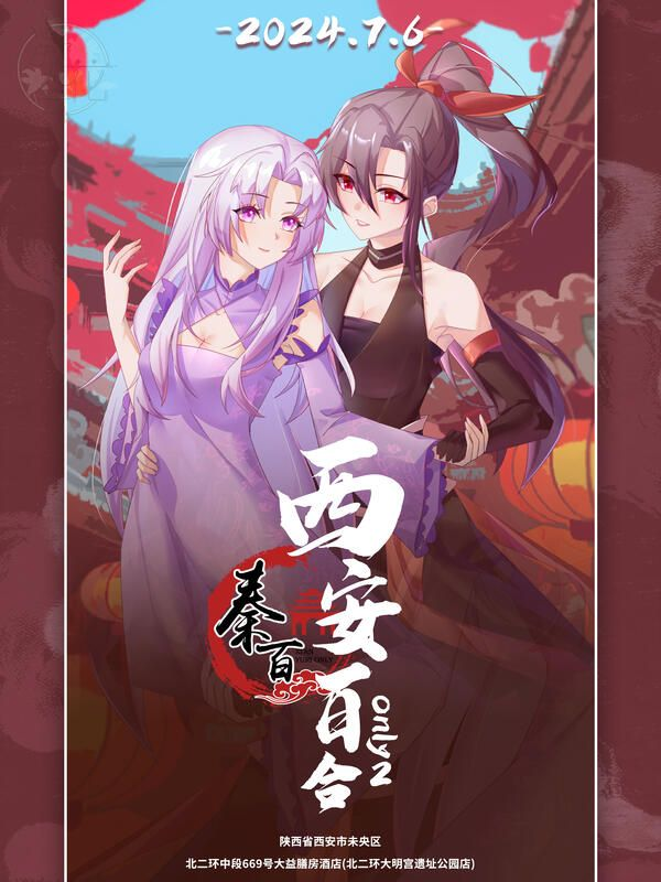 西安2024年第二届百合only漫展活动时间地点