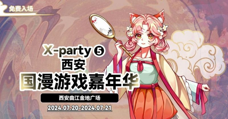 2024年西安金地广场X-party 国漫游戏嘉年华05漫展活动时间和地点