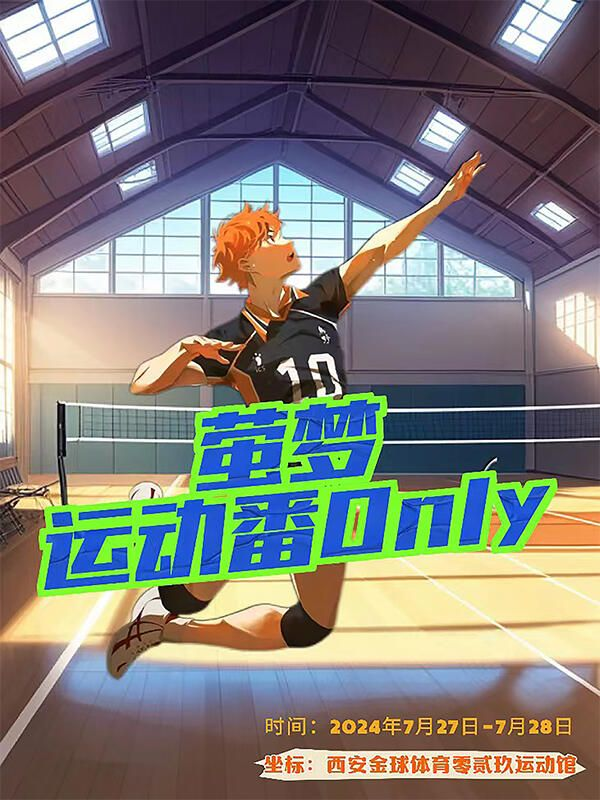 2024年西安零贰玖运动馆萤梦·运动番Only展活动指南