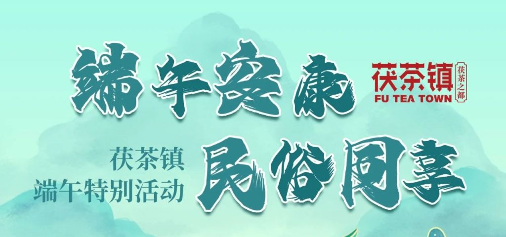 西安茯茶镇景区2024年端午节演出节目单