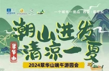 西安翠华山2024年端午节活动攻略（免费入园+领艾草+趣味游戏）
