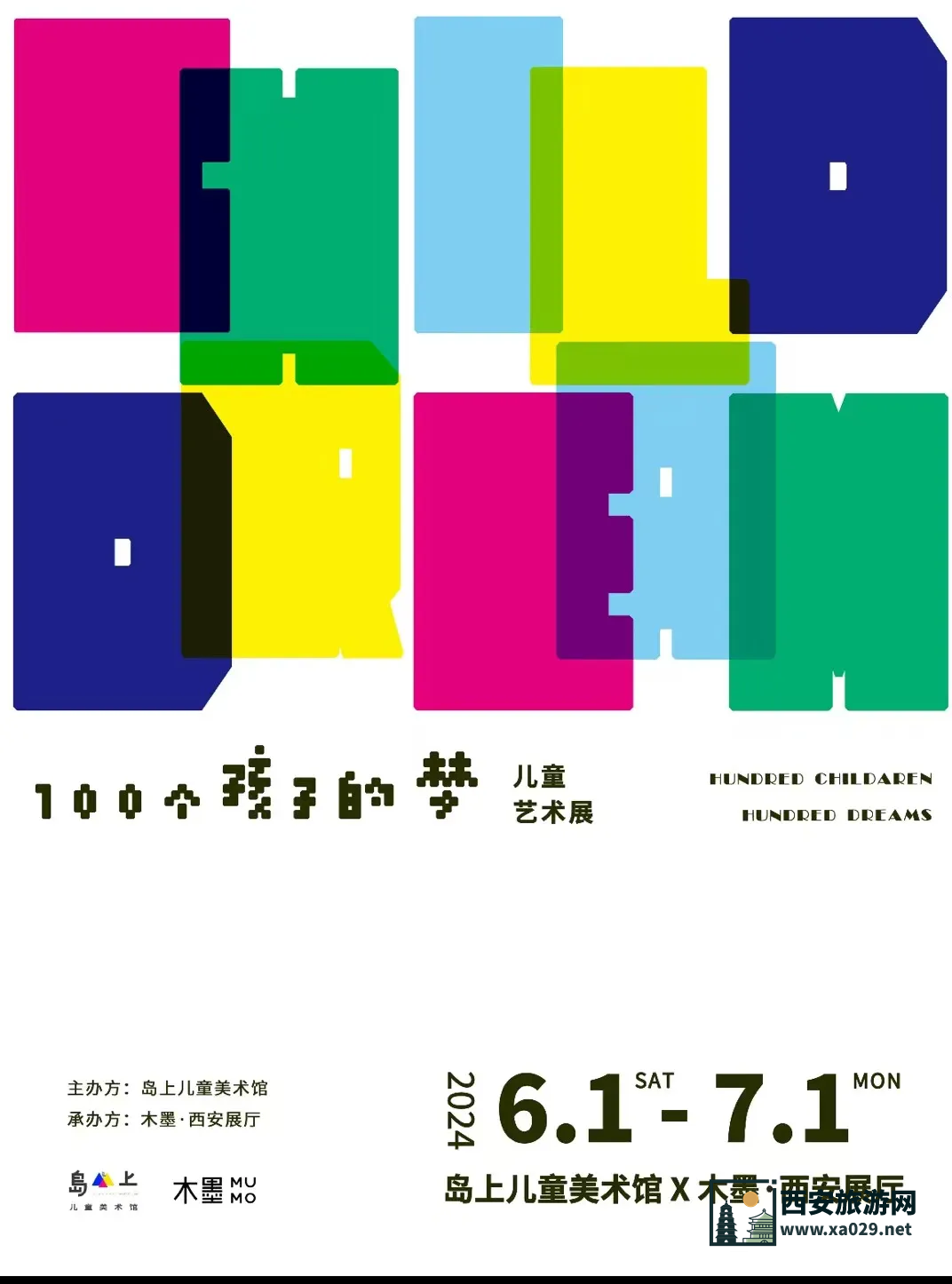 木墨(曲江创意谷店)：『100个孩子的梦』西安儿童艺术展6月1日-7月1日
