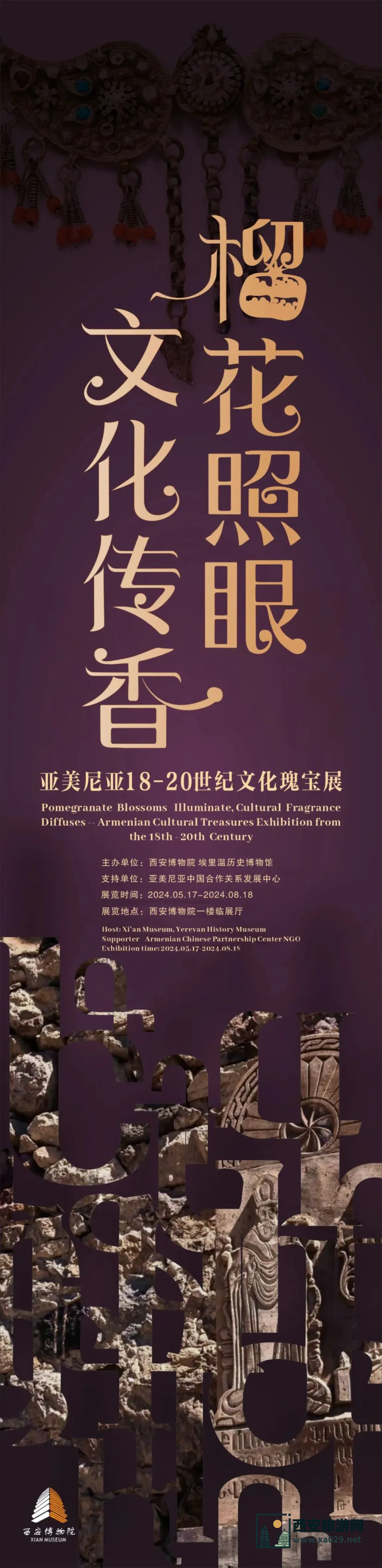 西安博物院：『榴花照眼 文化传香』亚美尼亚18-20世纪 文化瑰宝展5月17日-8月18日