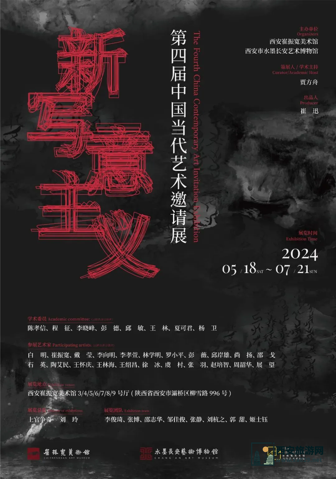 西安崔振宽美术馆： 新写意主义第四届中国当代艺术邀请展5月18日-7月21日