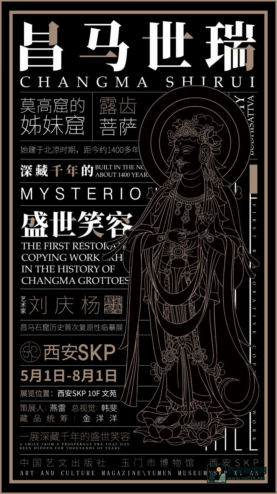 西安SKP：昌马世瑞 深藏千年的盛世笑容5月1日-8月1日