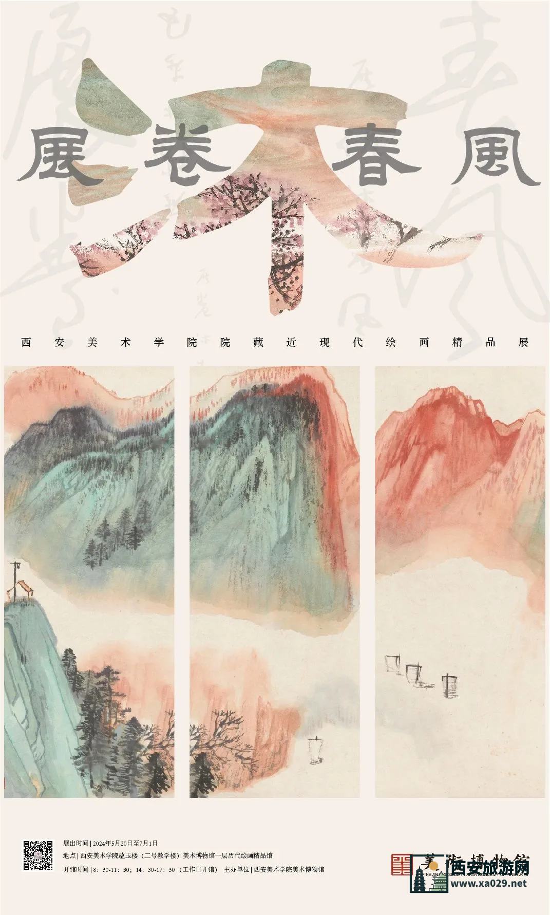 西安美术学院美术博物馆：展卷沐春风 院藏近现代绘画精品展5月20日-7月1日