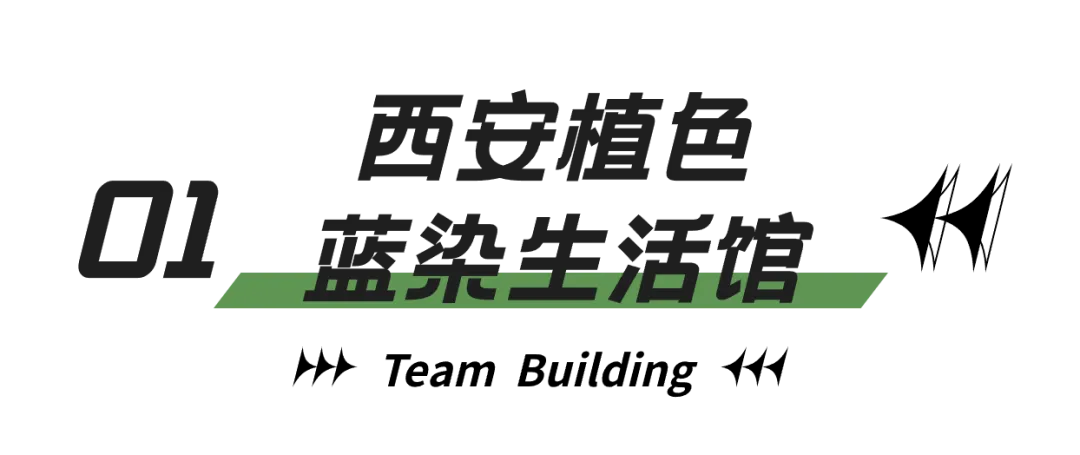 西安亲子研学之西安植色蓝染生活馆 布艺染色研学