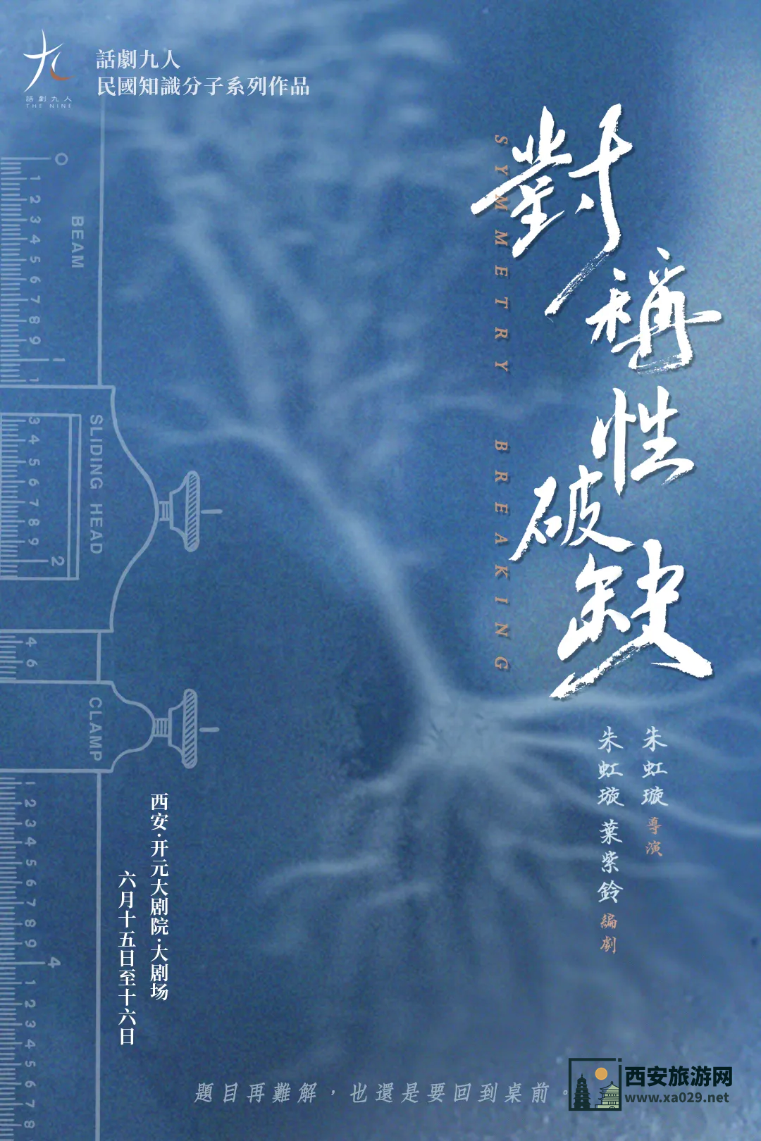 《对称性破缺》西安站演出6月15日-16日