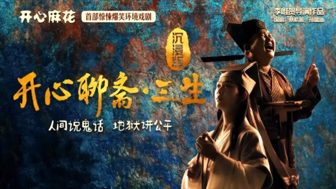 《开心聊斋·三生沉浸版》西安站演出6月15日-16日